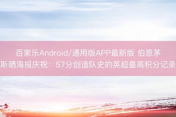 百家乐Android/通用版APP最新版 伯恩茅斯晒海报庆祝：57分创造队史的英超最高积分记录