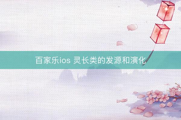 百家乐ios 灵长类的发源和演化