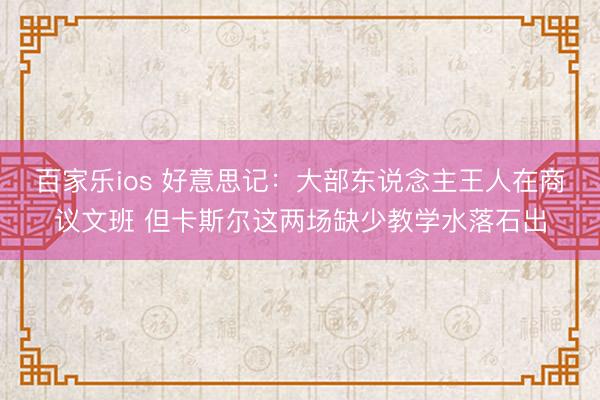 百家乐ios 好意思记：大部东说念主王人在商议文班 但卡斯尔这两场缺少教学水落石出