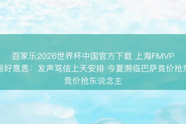 百家乐2026世界杯中国官方下载 上海FMVP古德温返好意思:发声笃信上天安排 今夏濒临巴萨竞价抢东说念主