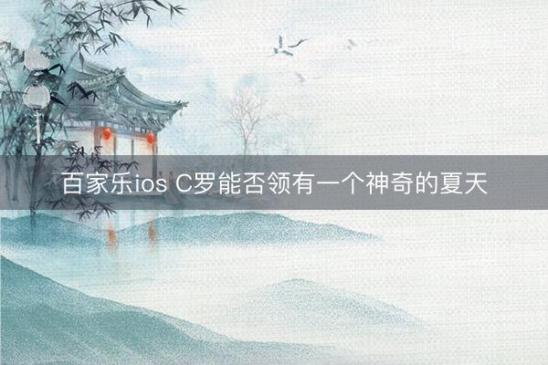 百家乐ios C罗能否领有一个神奇的夏天