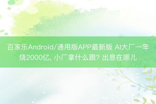 百家乐Android/通用版APP最新版 AI大厂一年烧2000亿， 小厂拿什么跟? 出息在哪儿