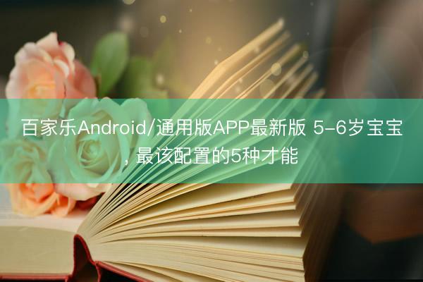 百家乐Android/通用版APP最新版 5-6岁宝宝, 最该配置的5种才能
