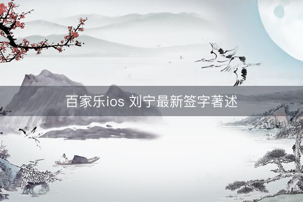 百家乐ios 刘宁最新签字著述