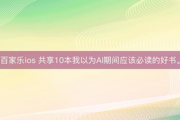 百家乐ios 共享10本我以为AI期间应该必读的好书。